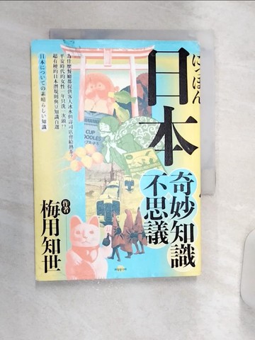 【書寶二手書T6／社會_Q9K】日本奇妙知識不思議：為什麼餐廳都提供客人冰水但壽司店會給熱茶？平安時代的女性一年只洗一次頭！？超有梗的日本潛規則與豆知識百選_梅用知世