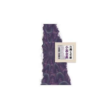 台灣七年級小說金典