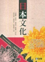日本文化 1/e 徐興慶、徐翔生 2010 全華