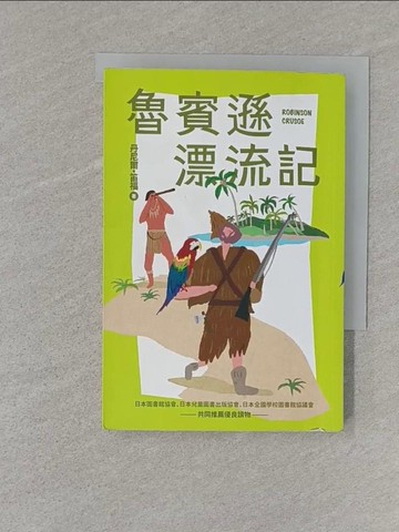 【書寶二手書T1／兒童文學_S11】魯賓遜漂流記_丹尼爾‧笛福, 游若琪