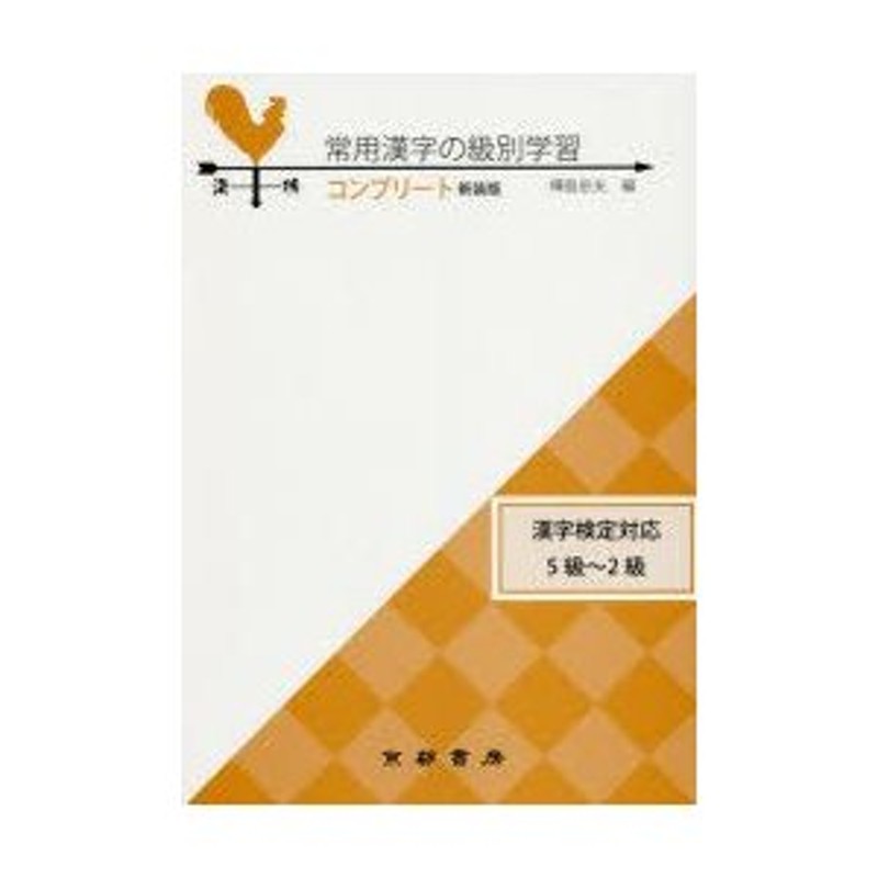 漢検常用漢字の級別学習 改訂版/京都書房/樺島忠夫-