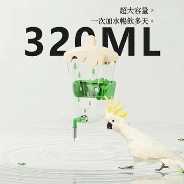 [ 寵愛毛宅  ]鸚鵡自動自動飲水器 妖寵記雪糕水壺 320ml 鸚鵡撞針水瓶 鳥用防漏飲水寶 鳥籠配件 密封不漏水 可拆洗
