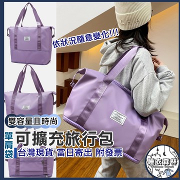 ♡台灣現貨附發票·xʏ ᴘғ♡出國系列 可擴充旅行包雙重容量🛒出國 收納 收納衣物 超大容量 旅行袋 行李袋 旅行包