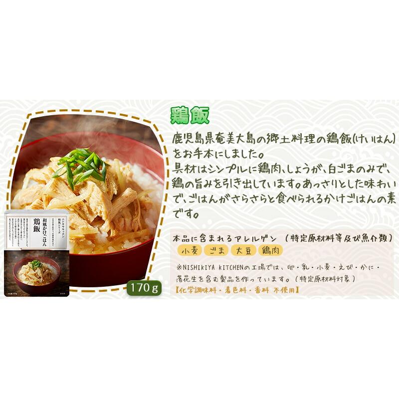 10個セット  にしきや 和風かけごはん 鶏飯 170ｇ 和風シリーズ  NISHIKIYA KITCHEN 高級 レトルト 無添加 贅沢 高級 特別 絶品 お取り寄せ