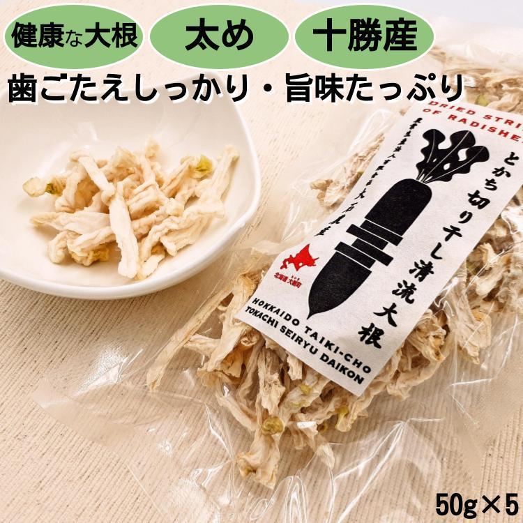 切り干し大根　とかち切り干し清流大根50g×5　太目　無添加　北海道十勝産　LINEショッピング