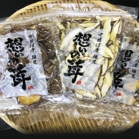 「想いの茸」乾燥椎茸3種詰め合わせ