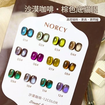 ✨隔日到貨✨美麗佳人 Norcy諾馨 沙漠咖啡棕色底12色玻璃珠貓眼套裝藍綠色爆閃晶石甲油膠15ml