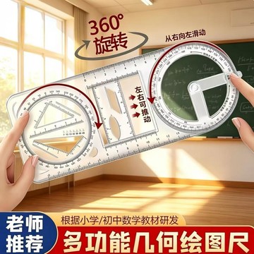 多功能繪圖函數尺 繪圖尺 中小學生幾何尺 多功能繪圖尺 三角尺 角度尺 量角器 透明尺 數學尺 直尺663