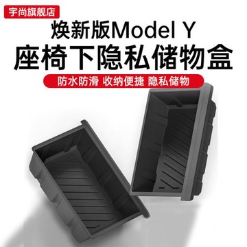 適用于特斯拉煥新版ModelY座椅下儲物盒收納箱丫配件車載好物內飾