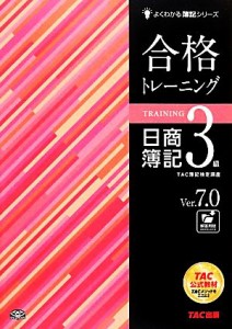 合格トレーニング 日商簿記３級 Ｖｅｒ．７．０ よくわかる簿記