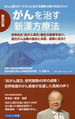 がんを治す新漢方療法 王振国