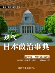 現代日本政治事典【二手書_良好】TAAZE讀冊生活