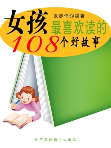 【電子書】女孩最喜欢读的108个好故事（中华少年成长必读书）