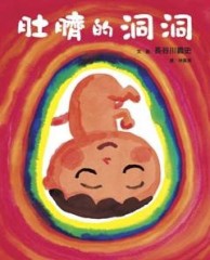 肚臍的洞洞[二手書_良好]