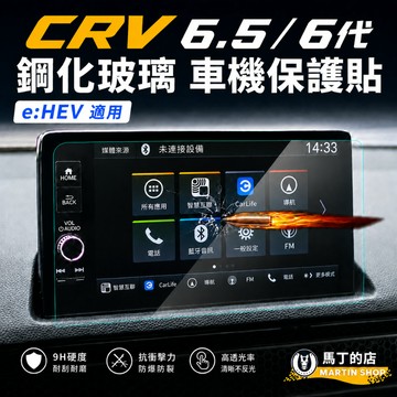 【馬丁】CRV6.5 CRV6 車機專用 保護貼 鋼化玻璃貼 保護膜 主機保護膜 車機保護貼 專車專用配件