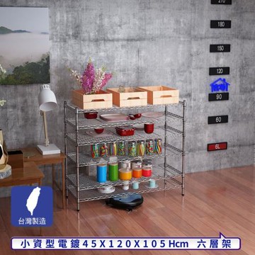 客尊屋-粗管小資型 45x120X105Hcm 銀衛士六層架