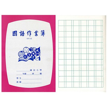 國小國語作業簿6行x12格 NO.26612A X 50本入