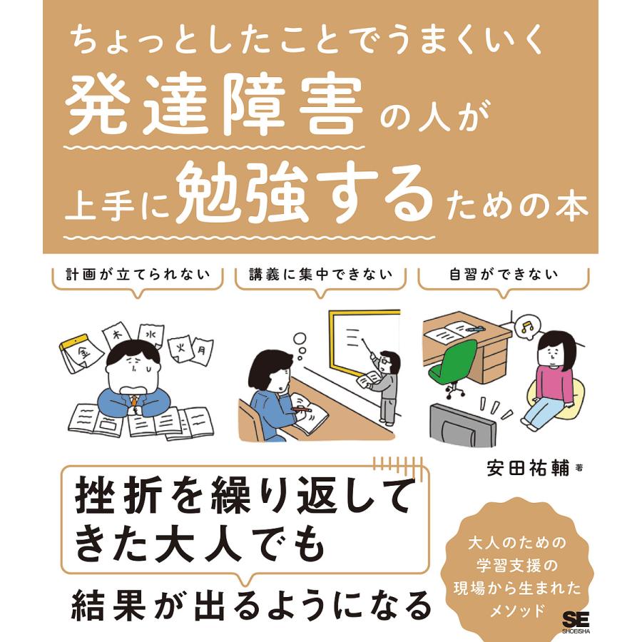 ちょっとしたことでうまくいく 発達障害の人が上手に勉強するための本