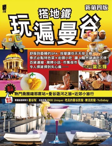 【電子書】搭地鐵玩遍曼谷