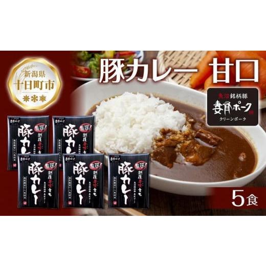 ふるさと納税 新潟県 十日町市 妻有ポーク 豚カレー 甘口 200g 5食 セット 計1kg ポーク レトルト カレー  国産 つまりポーク ブランド豚 銘柄豚 備蓄 常温 お…