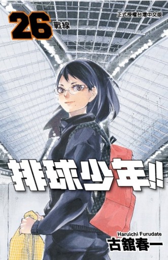 排球少年（26）[二手書_全新]
