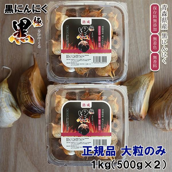 1kg　LINEポイント最大0.5%GET　バラ　熟成黒にんにく　大粒のみ　熟成黒ニンニク　本州のみ送料無料　青森　通販　大粒　詰め合わせ　極黒　(500g×2)　正規品　LINEショッピング