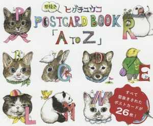 A to Z ヒグチユウコ型抜きPOSTCARD BOOK ヒグチユウコ