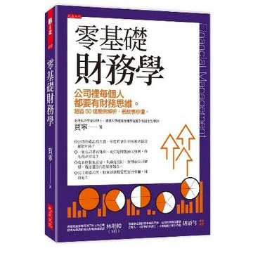 零基礎財務學：公司裡每個人都要有財務思維。超過50個案例解析，看故事秒[9折] TAAZE讀冊生活