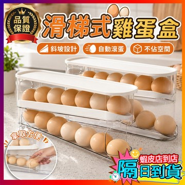 滑梯式雞蛋盒【台灣當天出貨】雞蛋收納盒 滾動雞蛋盒 雞蛋盒 冰箱收納盒 雞蛋收納 蛋盒收納 蛋盒 雞蛋保鮮盒 雞蛋架