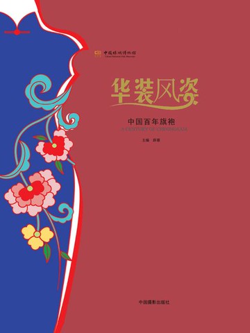 【電子書】华装风姿：中国百年旗袍
