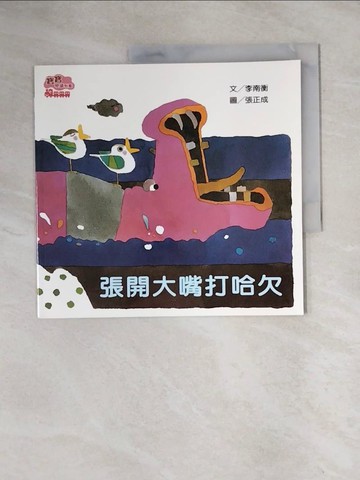 【書寶二手書T3／少年童書_ZEW】我的語文小書包 : 張開大嘴打呵欠_李南衡文 ; 張正成圖