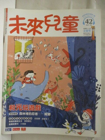 【書寶二手書T9／少年童書_O9P】未來兒童_42期_和光玩遊戲