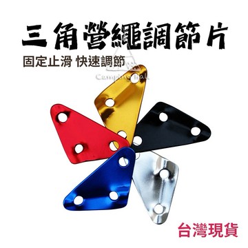 現貨出清下殺🔥鋁合金 三角調節片【露營殿】營繩 調節片 鋁合金 營繩扣 三角片 帳篷配件 客廰帳 炊事帳 天幕 營繩片