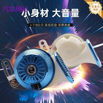 【超響防水】汽車喇叭 摩托車喇叭 蝸牛喇叭 改裝喇叭 三音喇叭 防水防鏽 24V/12V通用 音樂鳴笛 適用於汽車/摩托/電動車