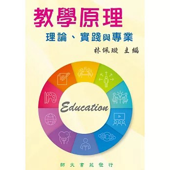 <麗文校園購>教學原理－理論、實踐與專業 /  林佩璇-主編9789869946308