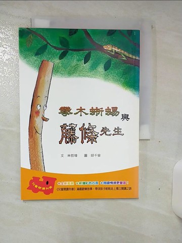 【書寶二手書T4／少年童書_SOA】攀木蜥蜴與藤條先生_林哲璋，邱千容