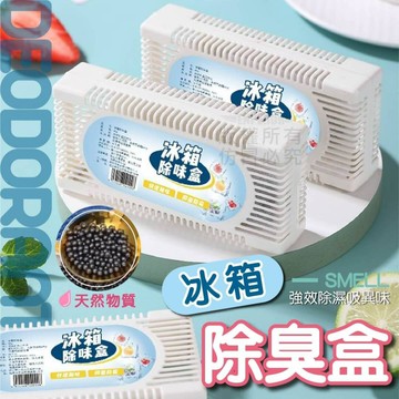 台灣現貨 冰箱除臭盒 冰箱異味除臭 除味大師 除臭盒 除味盒 脫臭季 活性碳 冷藏 冷凍 蔬果室 居家除臭 獨立包裝