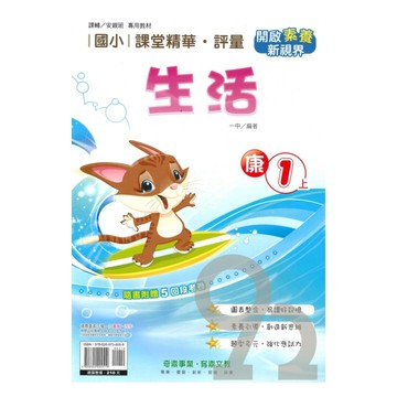 奇鼎國小課堂精華評量康版生活1上