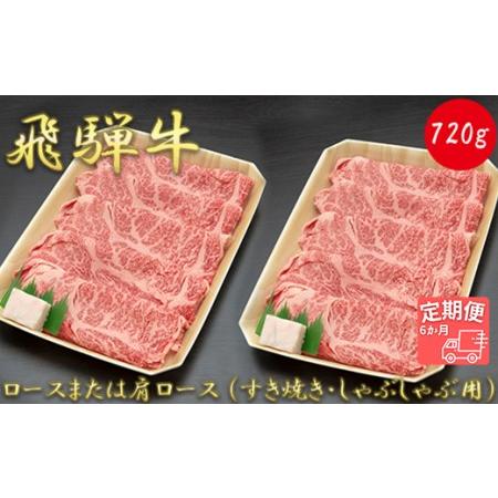 ふるさと納税  ロースまたは肩ロース720g (すき焼き・しゃぶしゃぶ用) 岐阜県垂井町