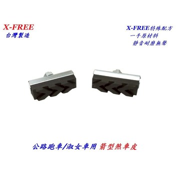 【左右一對售】台灣製造 X-FREE 箭型煞車皮 C夾煞車皮 跑車淑女車 C型夾剎車皮 公路車童車煞皮來令片