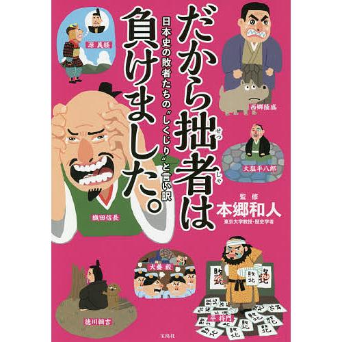 だから拙者は負けました 日本史の敗者たちの しくじり と言い訳