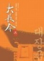 大長今（上）[二手書_普通]