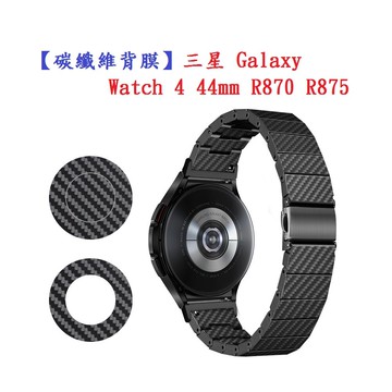 【碳纖維背膜】三星 Galaxy Watch 4 44mm R870 R875 手錶 後膜 保護膜 防刮膜 保護貼
