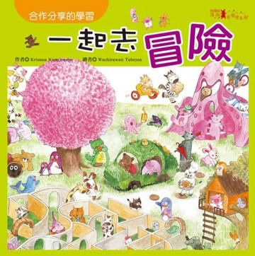 一起去冒險[二手書_良好]