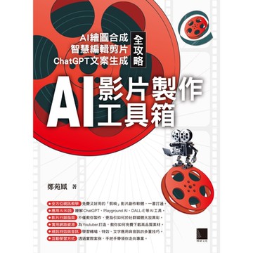 AI影片製作工具箱：AI繪圖合成 × 智慧編輯剪片 × ChatGPT文案生成全攻略_Readmoo 讀墨電子書