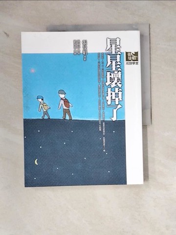 【書寶二手書T4／國中小參考書_Z1I】星星壞掉了_張曼娟
