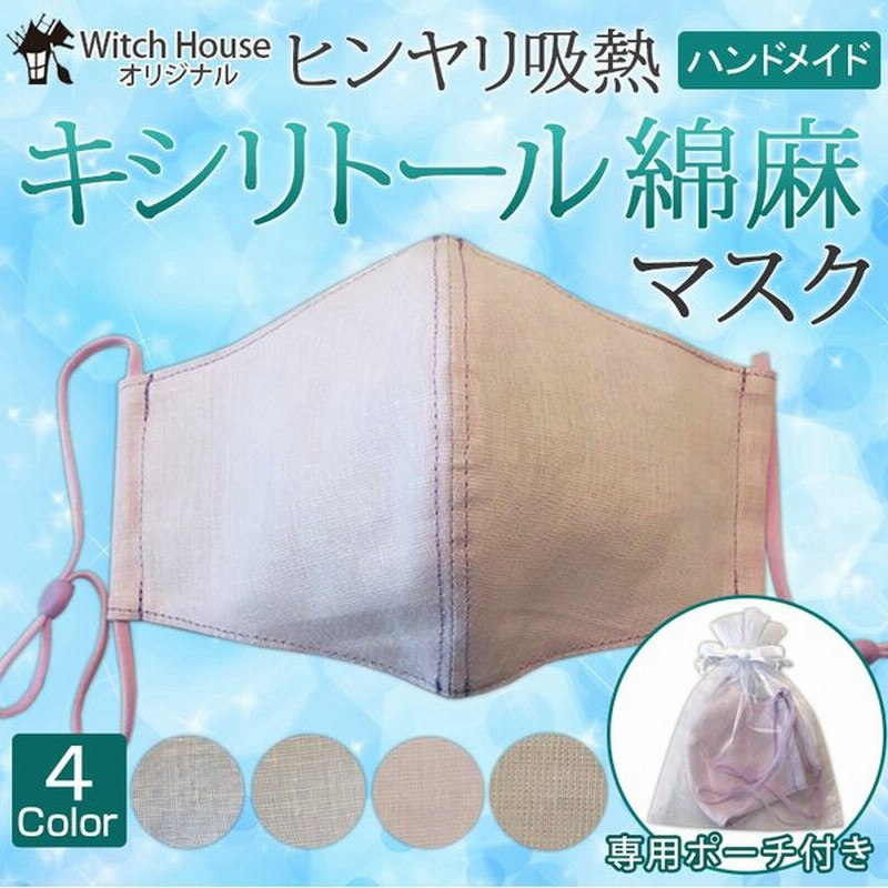 ヒンヤリ吸熱 キシリトール綿麻マスク ポーチ付き マスクケース ハンドメイドマスク おしゃれマスク 通販 Lineポイント最大get Lineショッピング