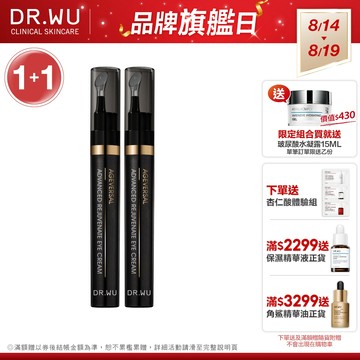 DR.WU 超逆齡肌因撫紋眼霜15ML(組)