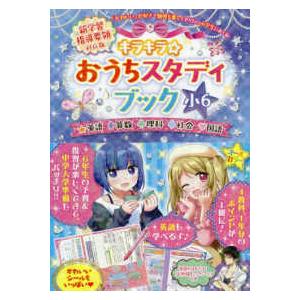 キラキラ☆おうちスタディブック小６ 英語・算数・理科・社会・国語　新学習指導要領対応版