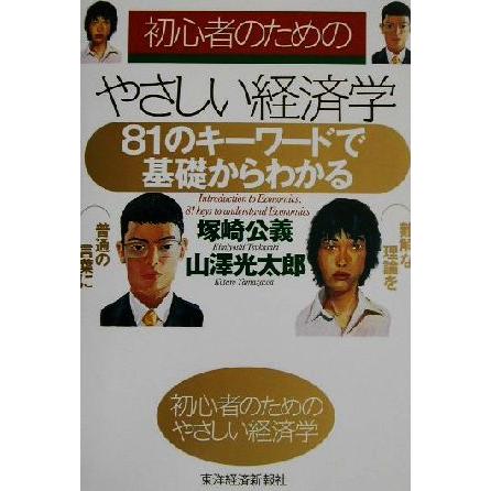 初心者のためのやさしい経済学 ８１のキーワードで基礎からわかる／塚崎公義(著者),山沢光太郎(著者)